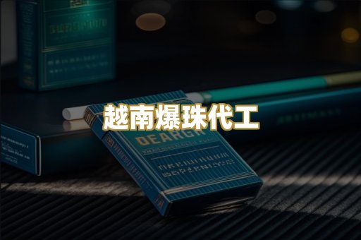 越南爆珠代工