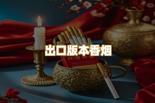 出口版本香烟
