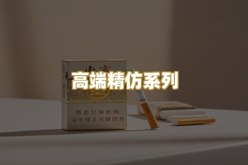 高端精仿系列